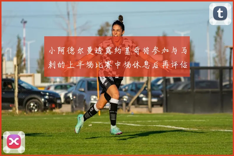 小阿德尔曼透露约基奇将参加与马刺的上半场比赛中场休息后再评估状态