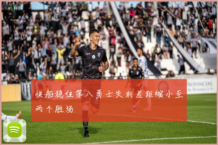 快船稳住第八勇士失利差距缩小至两个胜场