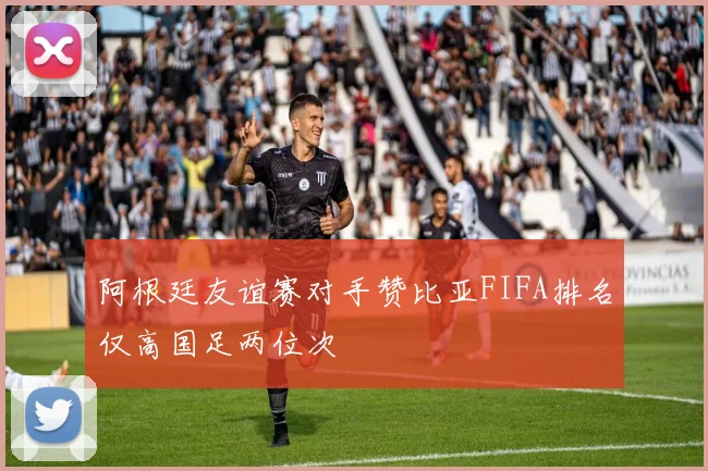 阿根廷友谊赛对手赞比亚FIFA排名仅高国足两位次
